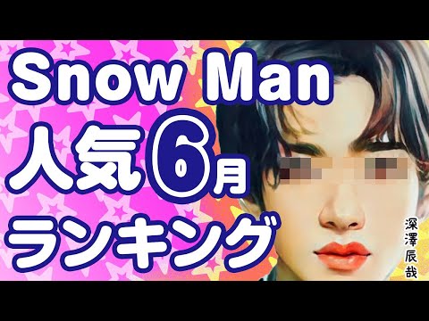 【変動あり】SnowMan メンバー人気ランキング【2022年6月最新】