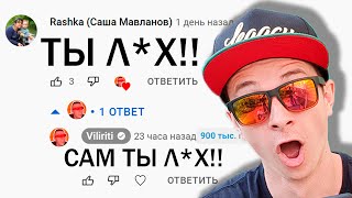 Жёстко Отвечаю ХЕЙТЕРАМ На Комментарии - МЕСТЬ !!!