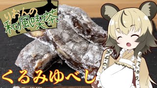 「くるみゆべし」手づくり和菓子でちょっとひとやすみしませんか？vol.1