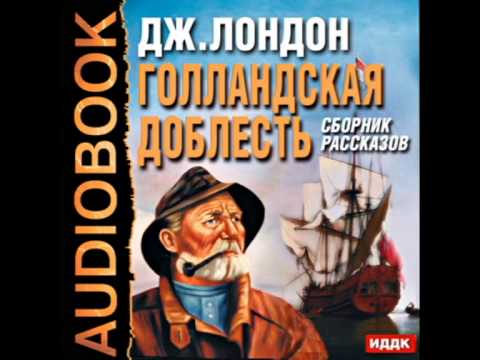 2000742 04 Аудиокнига. Лондон Джек "На берегах Сакраменто"