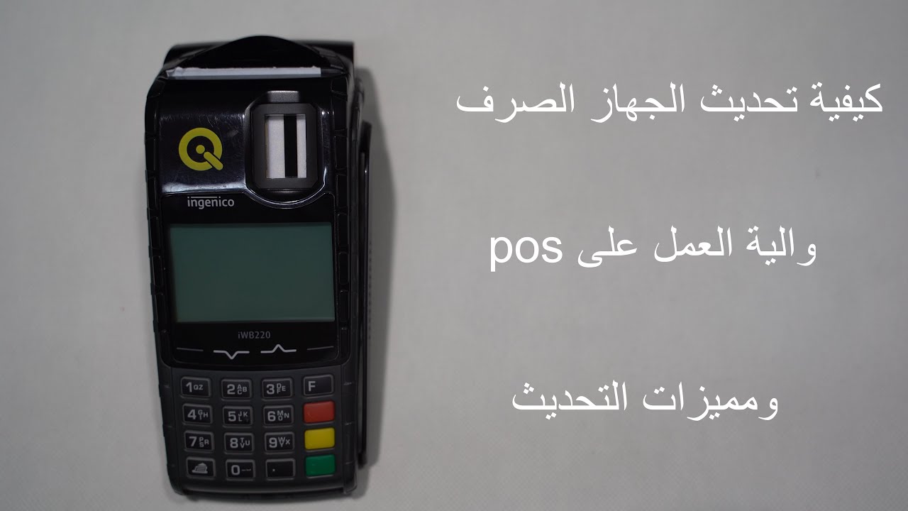 تحديث جهاز pos وشرح كيفية العمل على الجهاز وومميزات التحديث الجديد