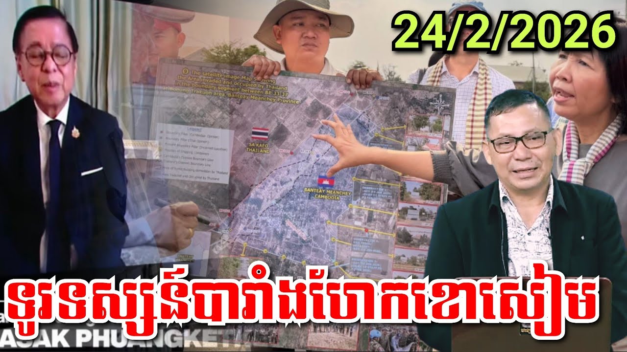 🔴24/2/2026 ទូរទស្សន៍បារាំងហែកខោចោរសៀម រដ្ឋមន្ត្រីស៊ីហាសាក់ឆ្លើយទាំងរដិបរដុប