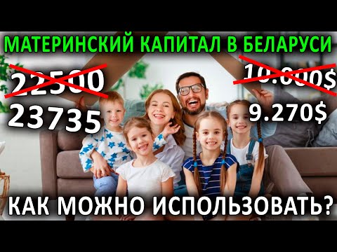 Материнский капитал в Беларуси. Что нового в 2021.