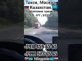 🇷🇺Москва -Казахстан 🇰🇿 Такси на границу! Для мигрантов! #патент #мигрант #такси #граница #казахстан