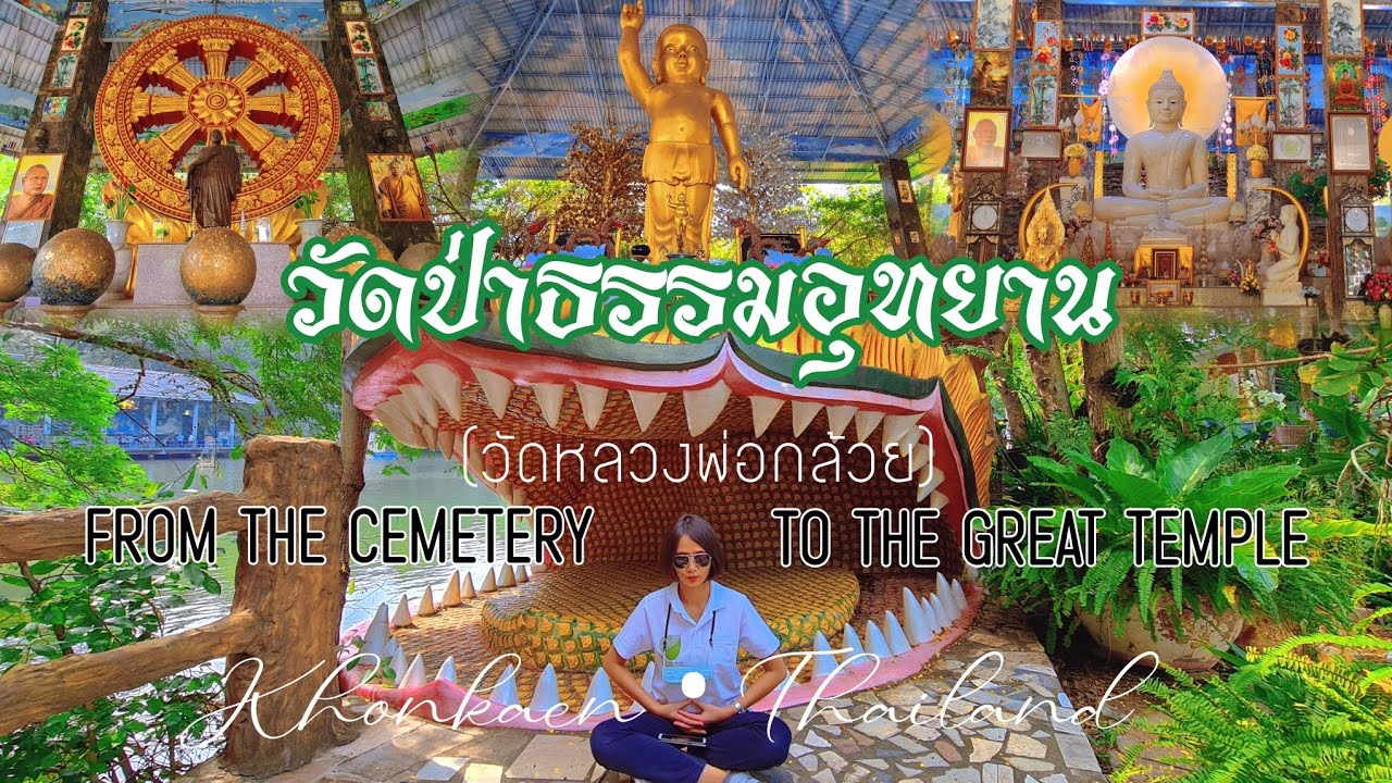 วัดป่าธรรมอุทยาน • จากป่าช้าอันรกทึบ สู่วิมานแดนธรรมคู่เมืองขอนแก่น • วัดหลวงพ่อกล้วย  จ.ขอนแก่น