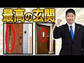 【開き戸 引き戸】一級建築士は選ばない！こんなドアはやめて５選