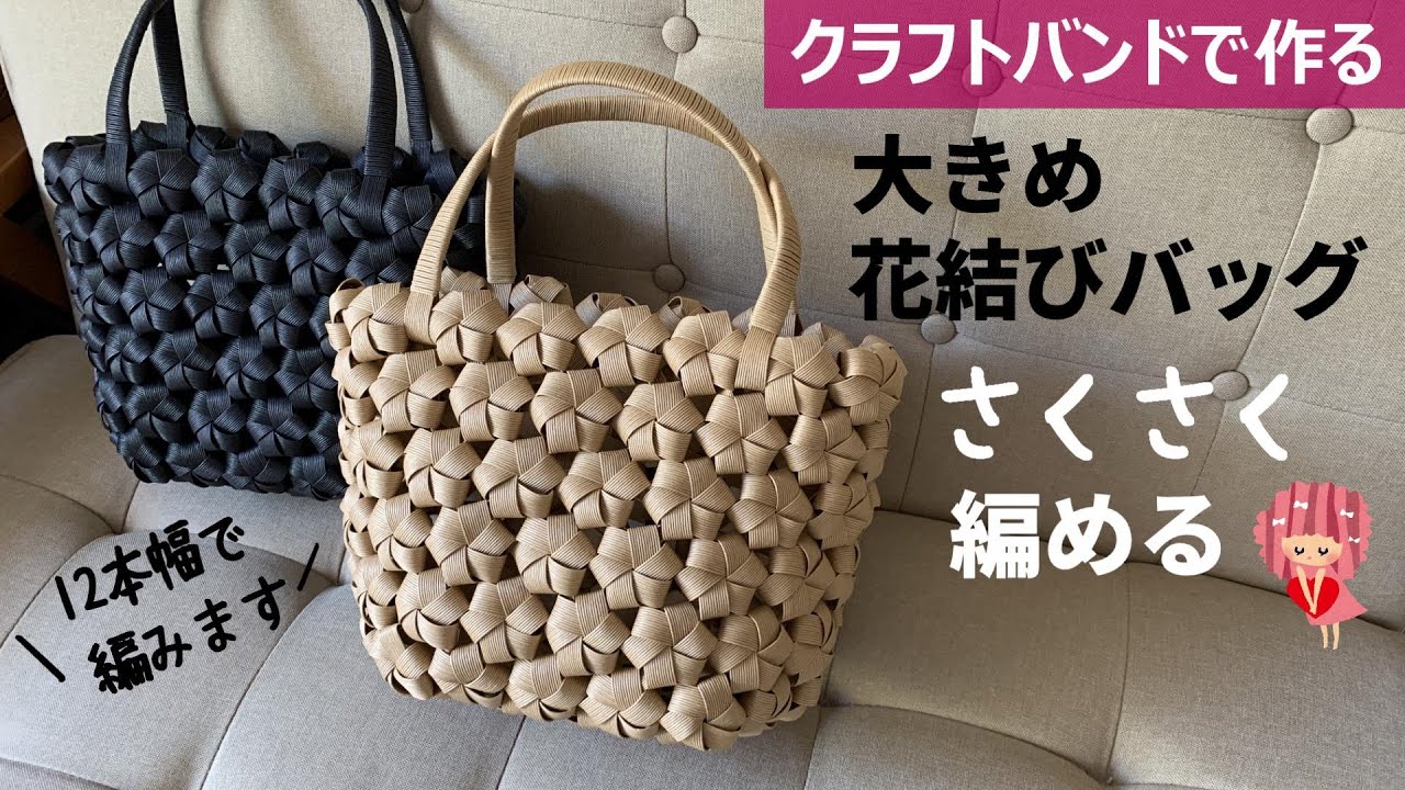 Let's make a large flower knot knitted bag with a craft band [Knit it  easily]