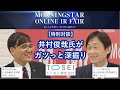 【特別対談】井村俊哉氏がガツっと深掘り トーセイ（8923・プライム）×井村 俊哉氏 個人投資家向けオンラインIRフェア