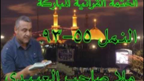 سورة النمل=2=هديتى الى ارواح امواتكم اخوانى واخواتى الاطهار=ملا صاحب العبيدى