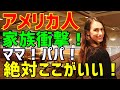 【海外の反応】「食べるのに夢中で気づかなかったよ！」→子供の偏食で悩んでいたアメリカ人ママが日本でその悩み解決！？→日本で子供たちが食べたものとは？