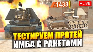 картинка: Протей - полный тест РАКЕТ и контра против Имбы в Tanks Blitz