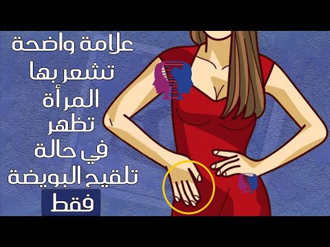 علامة واضحة تشعر بها المرأة فور حدوث تلقيح البويضة تظهر في حالة تلقيح البويضة فقط