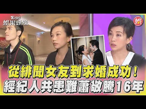 從緋聞女友到求婚成功！　經紀人共患難蕭敬騰16年｜TVBS娛樂頭條