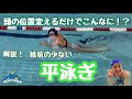 【平泳ぎ】頭の位置を意識して抵抗の少ない姿勢で泳ぐ！