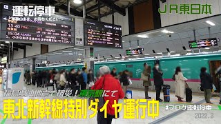 【ＪＲ東日本】東北新幹線東京駅～なすの号のみの特別ダイヤ運行中～