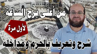 من أعلى برج الساعة شرح وتعريف بالمسجد الحرام والمداخل والشوارع المؤدية إليه لأول مرة على يوتيوب