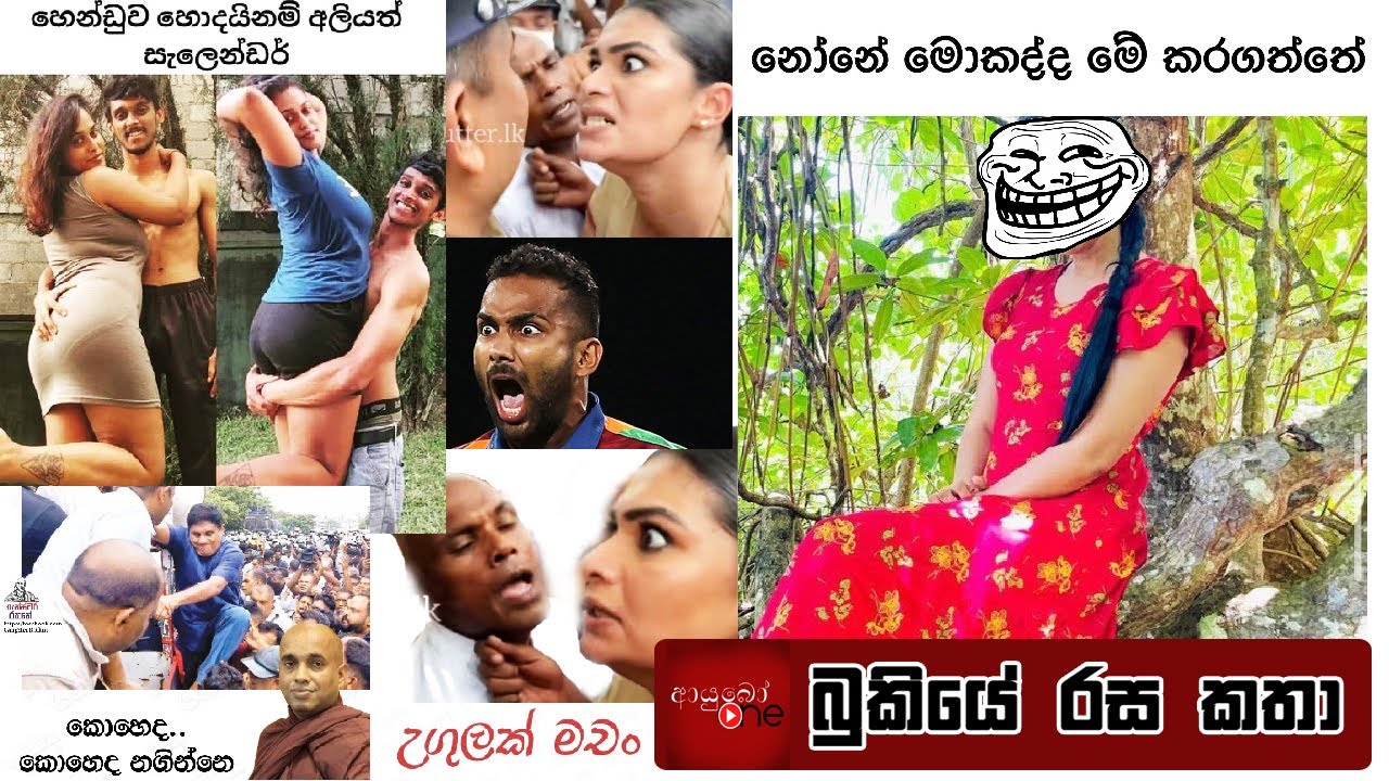 Bukiye Rasa Katha Funny Fb Memes Sinhala 2022 11 04 [ i ] YouTube