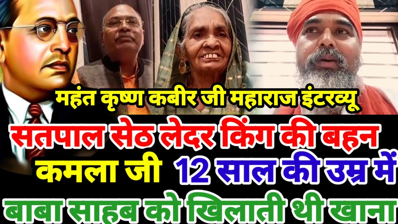सतपाल सेठ लेदर किंग की बहन कमला 12 साल की उम्र मे बाबा साहब को खिलाती थी खाना कृष्ण कबीर जी इंटरव्यू