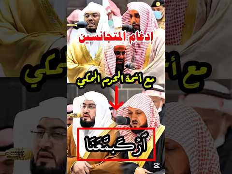 تعرف على إدغام المتجانسين في اركب معنا أئمة الحرم المكي ياسر الدوسري عبدالله الجهني سعود الشريم