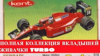 ПОЛНАЯ КОЛЛЕКЦИЯ ВКЛАДЫШЕЙ ЖИВАЧКИ TURBO