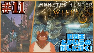 Monster Hunter Wilds 実況 #11