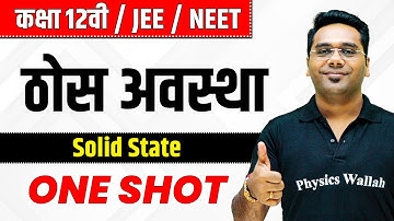 ठोस अवस्था in One Shot | कक्षा 12वी /JEE /NEET | Solid State