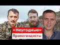 ОХОТА НА ВОЕНКОРОВ: популярные на россии путинские пропагандисты попали &quot;под прицел&quot;