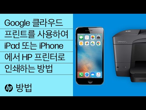 Google 클라우드 프린트를 사용하여 iPad 또는 iPhone에서 HP 프린터로 인쇄하는 방법