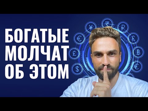 БОГАТЫЕ МОЛЧАТ ОБ ЭТОМ СЕКРЕТЕ! Раскрыта тайна больших денег, успеха и богатства