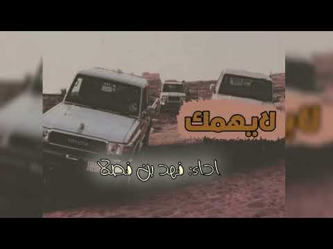 شيلة لايهمك فهد بن فصلا تعديل مميز