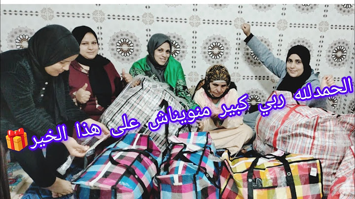 اكبر هدية🎁 لامي حليمة والخواتات🥹 امي حليمة سجدات بالفرحة 🤲