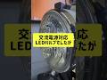 交流電源用LEDバルブ装着してみましたが… #shorts