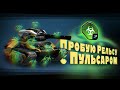 Пробую Рельсу с Пульсаром