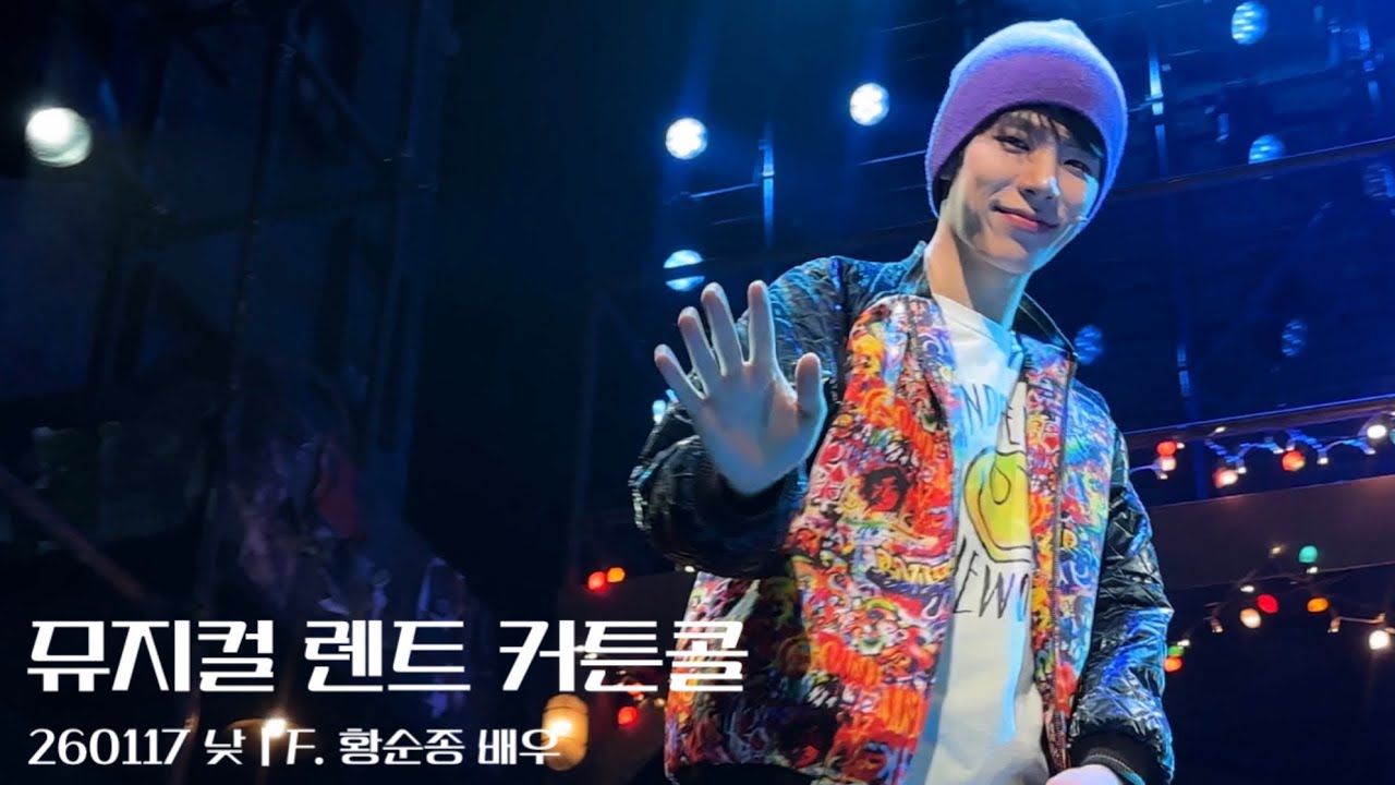 260117 낮 뮤지컬 렌트 커튼콜 | F. 황순종 배우