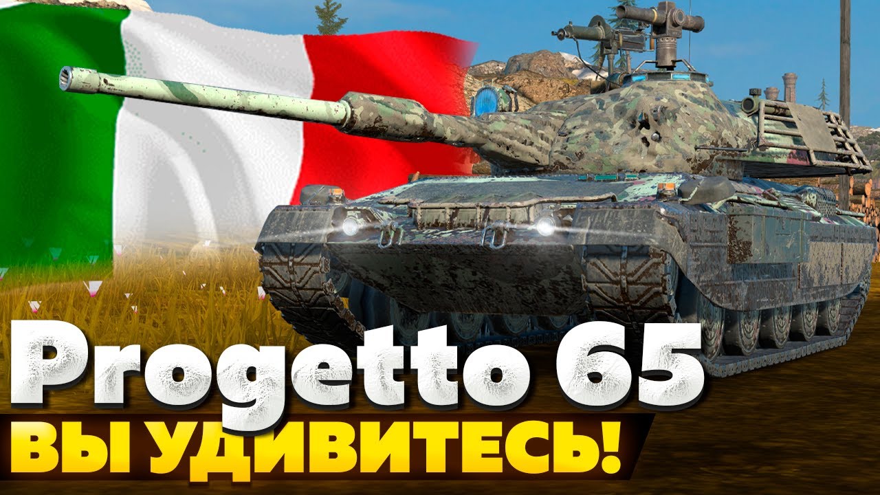 Progetto M40 mod. 65 — ЧЕСТНЫЙ ОБЗОР │ Tanks Blitz