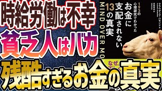 【ベストセラー】「MIND OVER MONEY 193の心理研究でわかったお金に支配されない13の真実」を世界一わかりやすく要約してみた【本要約】