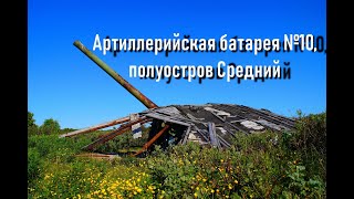 Покинутая артиллерийская батарея №10, полуостров Средний