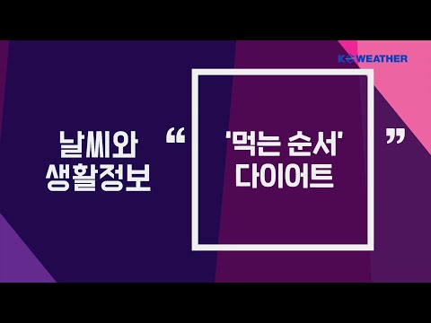 [날씨] 4월 26일_ ‘먹는 순서’ 다이어트