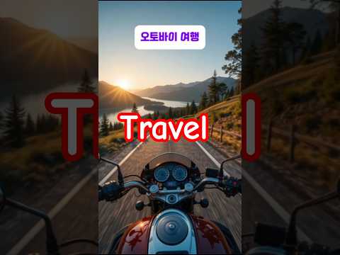 오토바이 여행 #motorcycle #treble