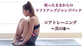 トレーニング③ジャンプスルー/リフトアップバックの体力作り