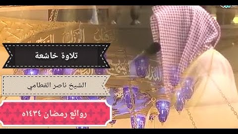 (ولاتحسبن الذين قتلوا فى سبيل الله أمواتا)/تلاوة باكية للشيخ ناصر القطامي من روائع رمضان ١٤٣٤ه