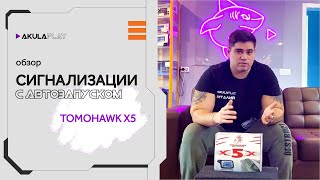 Обзор на сигнализацию с автозапуском TOMAHAWK X5