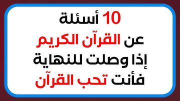 كم عدد سور القرآن الكريم؟ - اسئلة دينية عن القرآن الكريم - إذا وصلت للنهاية فأنت تحب القرآن الكريم
