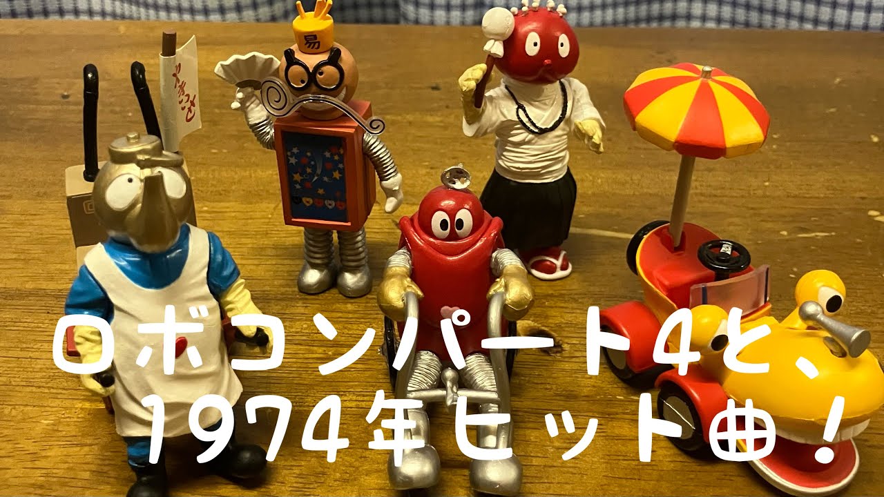 Bandai Gashapon HG Ganbare Robocon Part 4] - YouTube