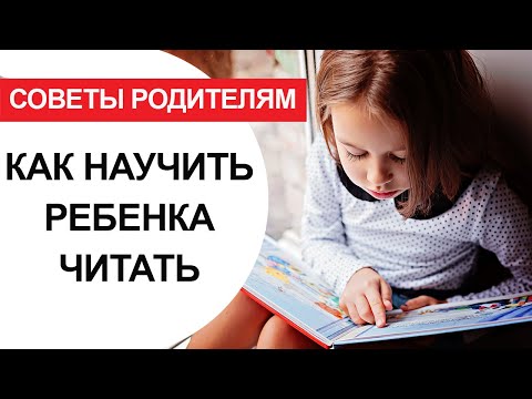 Научить ребенка читать: как?