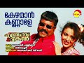 Kezhaman Kannale Abraham And Lincoln Kalabhavan Mani Rimi Tomy Ouseppachan Kezhaman Kannale Abraham And Lincoln Kalabhavan Mani Rimi Tomy Ouseppachan