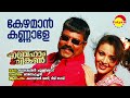 Kezhaman Kannale | Abraham And Lincoln | Kalabhavan Mani | Rimi Tomy | Ouseppachan