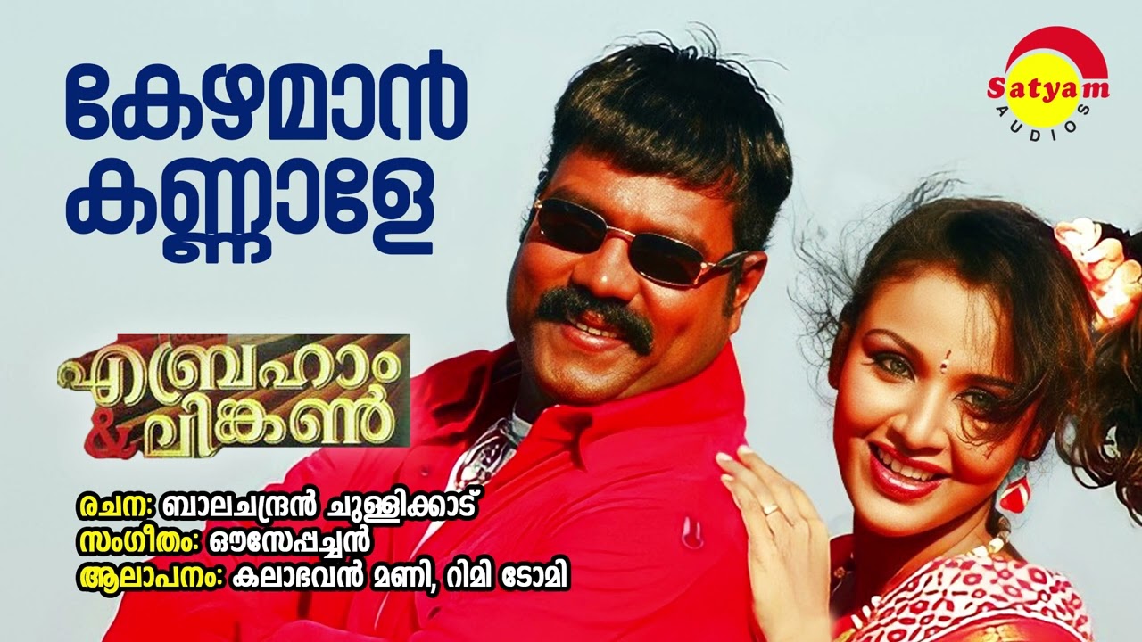 Kezhaman Kannale | Abraham And Lincoln | Kalabhavan Mani | Rimi Tomy | Ouseppachan