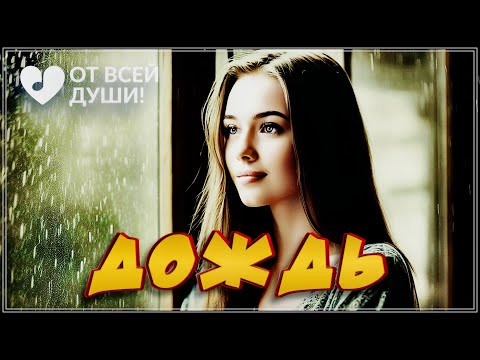 ОЧЕНЬ КРАСИВАЯ ПЕСНЯ - ДОЖДЬ | ОТ ВСЕЙ ДУШИ!