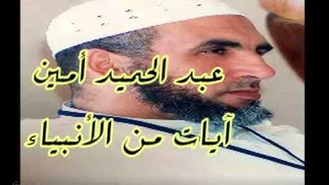 آيات 101/103من سورة الأنبياء بصوت عبد الحميد أمين *اللهم ارحمه*